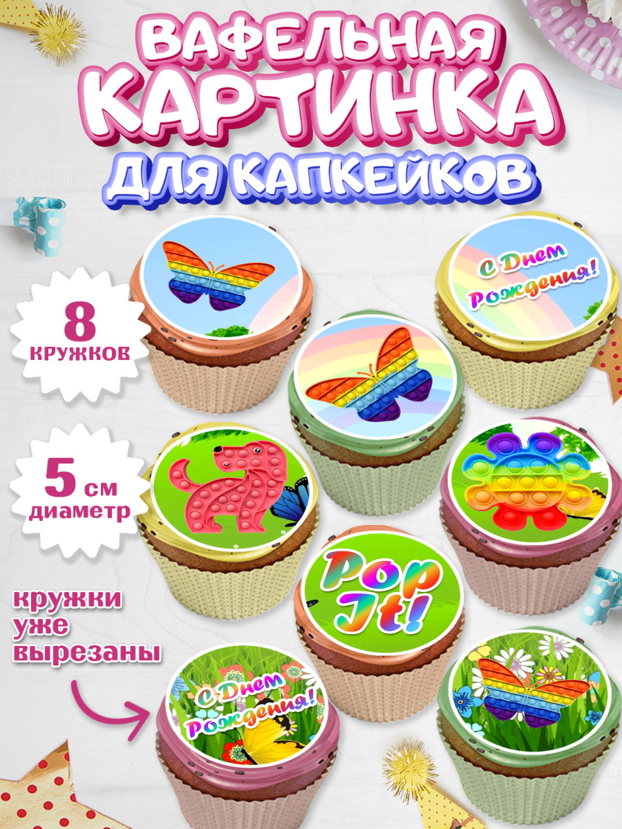 Вафельная картинка для капкейков на торт Поп Ит ребёнку Вафельная картинка для капкейков, Поп Ит, Мальчик, День рождения, арт. PT800661_1