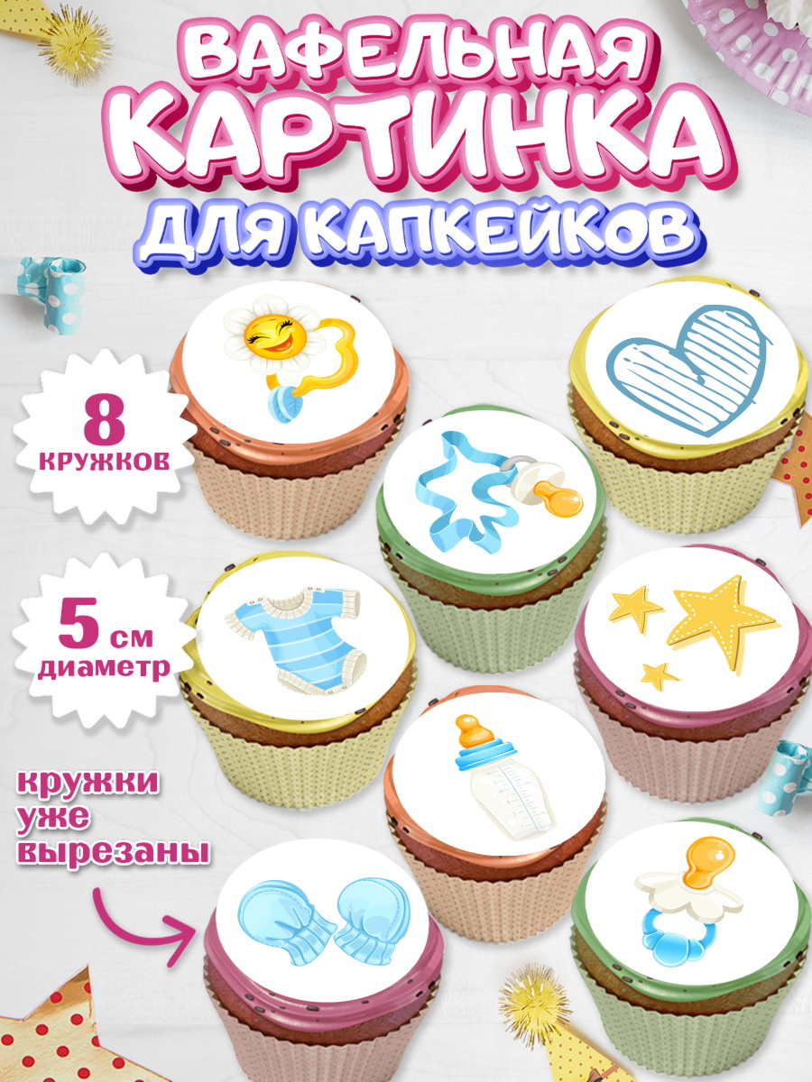 Вафельная картинка для капкейков на торт Новорожденный девочке Вафельная картинка для капкейков, Новорожденный, Рождение мальчика, Девочка, Рождение ребёнка, арт. PT800678_1