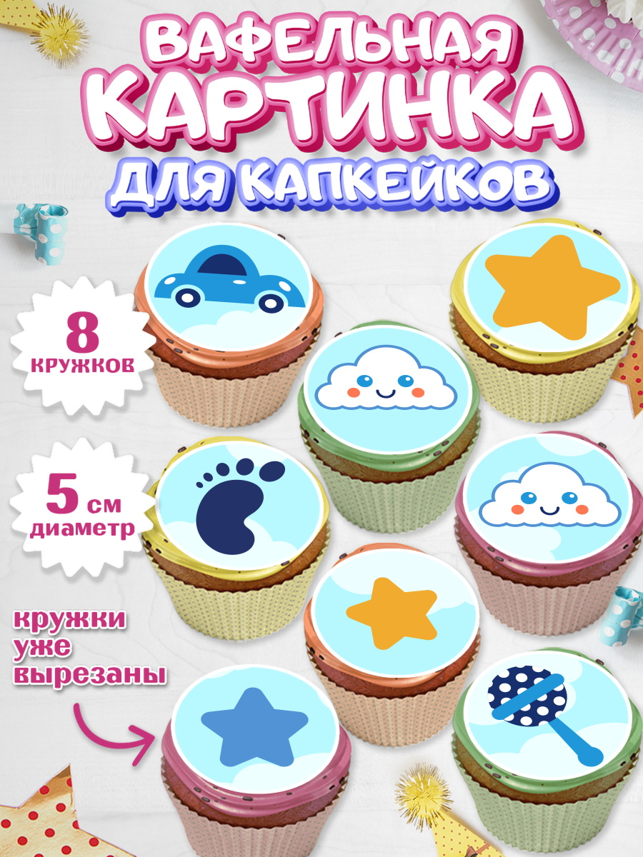 Вафельная картинка для капкейков на торт Новорожденный девочке Вафельная картинка для капкейков, Новорожденный, Рождение мальчика, Девочка, Рождение ребёнка, арт. PT800680_1