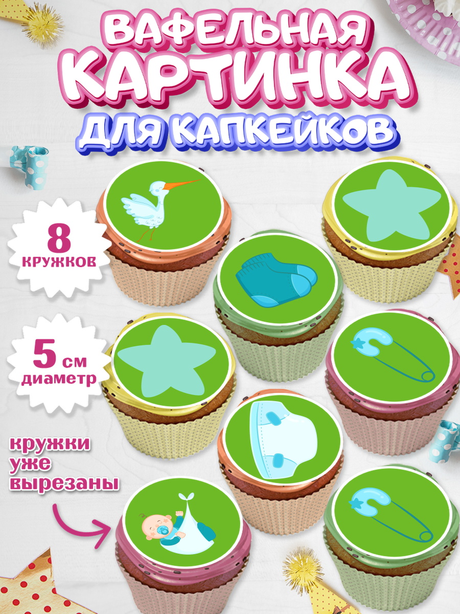 Вафельная картинка для капкейков на торт Новорожденный мальчику Вафельная картинка для капкейков, Новорожденный, Рождение мальчика, Мальчик, Рождение ребёнка, арт. PT800682_1