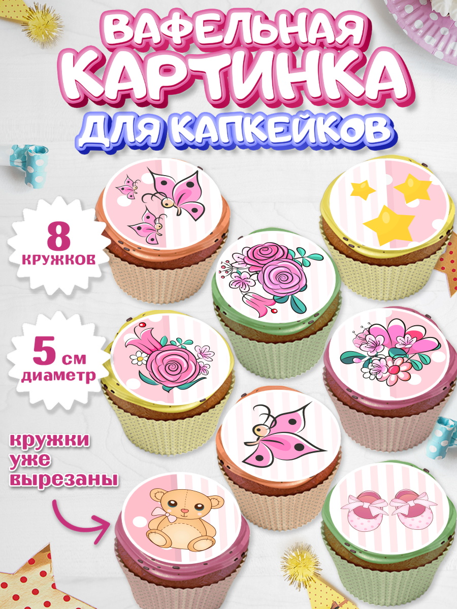 Вафельная картинка для капкейков на торт Новорожденный девочке Вафельная картинка для капкейков, Новорожденный, Рождение девочки, Девочка, Рождение ребёнка, арт. PT800699_1
