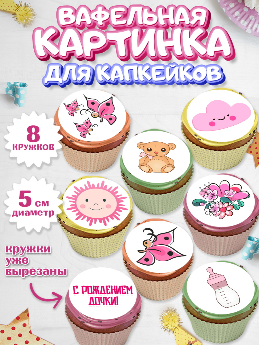 Вафельная картинка для капкейков на торт Новорожденный девочке Вафельная картинка для капкейков, Новорожденный, Рождение девочки, Девочка, Рождение ребёнка, арт. PT800701_1