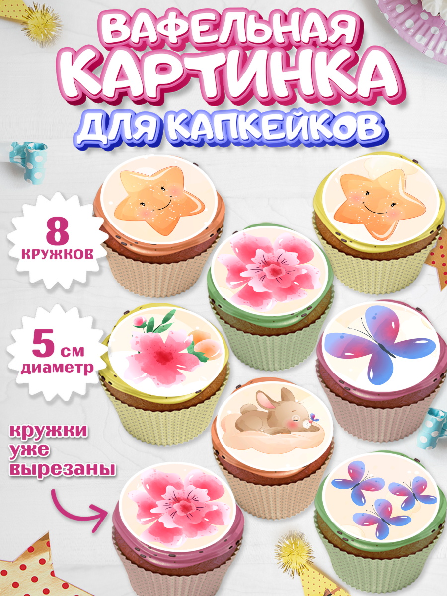 Вафельная картинка для капкейков на торт Новорожденный девочке Вафельная картинка для капкейков, Новорожденный, Рождение девочки, Девочка, Рождение ребёнка, арт. PT800702_1