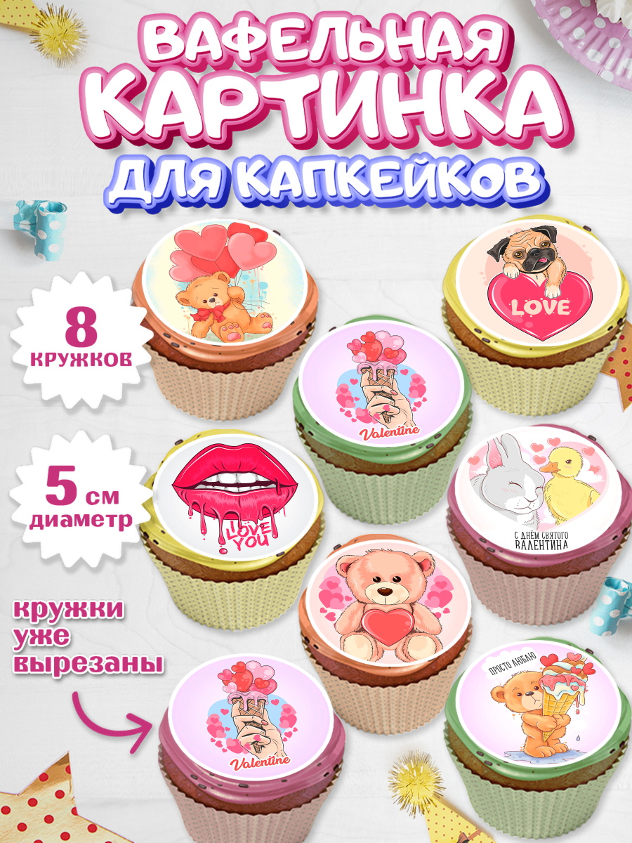Вафельная картинка для капкейков на торт Любовь ребёнку Вафельная картинка для капкейков, Любовь, 14 февраля, Признания в любви, Парень, арт. PT800725_2
