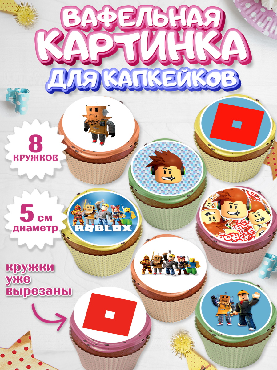 Вафельная картинка для капкейков на торт Роблокс ребёнку Вафельная картинка для капкейков, Роблокс, Мальчик, День рождения, арт. PT800806_1