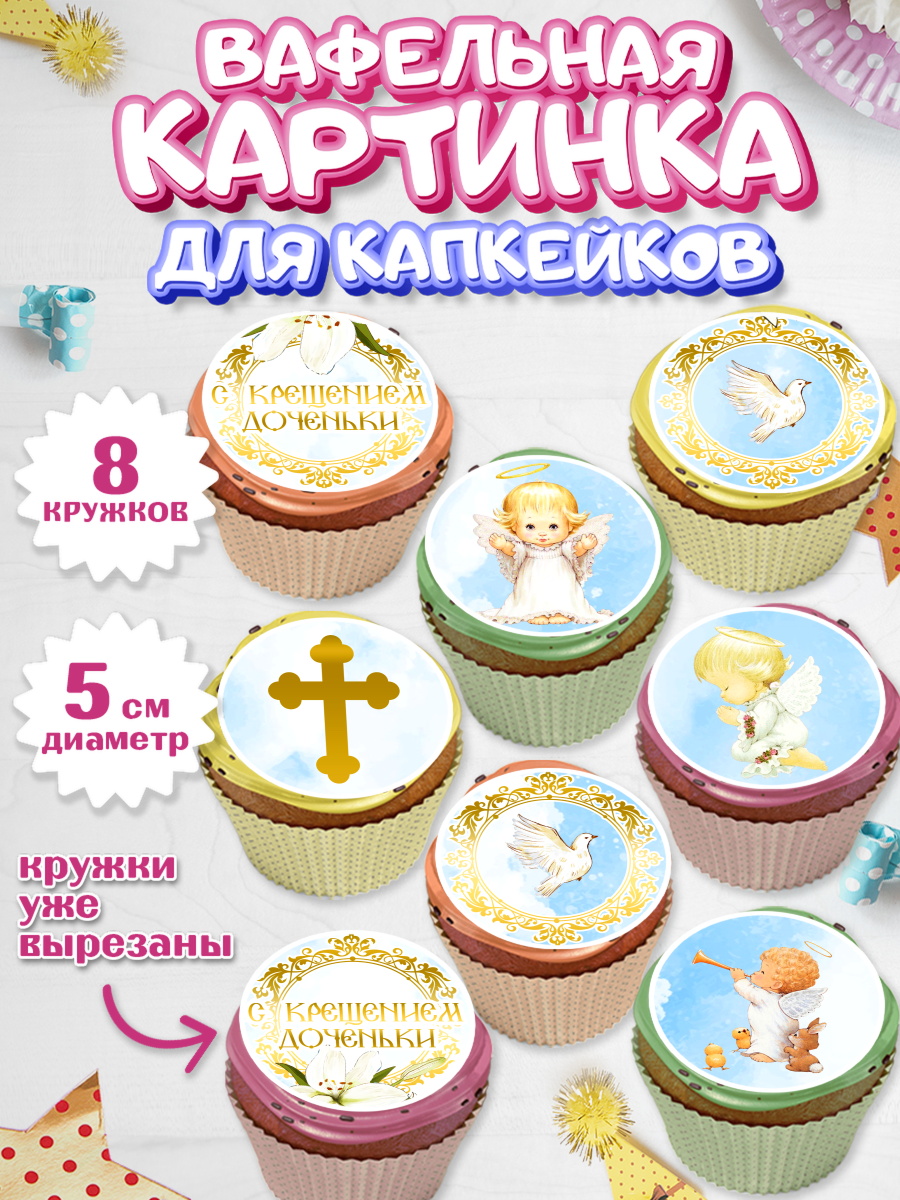 Вафельная картинка для капкейков на торт Таинство Крещения ребёнку Вафельная картинка для капкейков, Таинство Крещения, Мальчик, Крещение, арт. PT800883_2