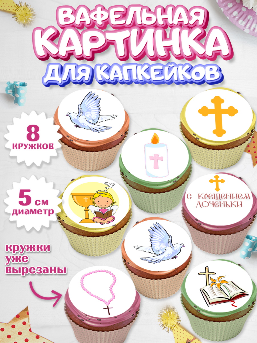 Вафельная картинка для капкейков на торт Таинство Крещения ребёнку Вафельная картинка для капкейков, Таинство Крещения, Мальчик, Крещение, арт. PT800884_1