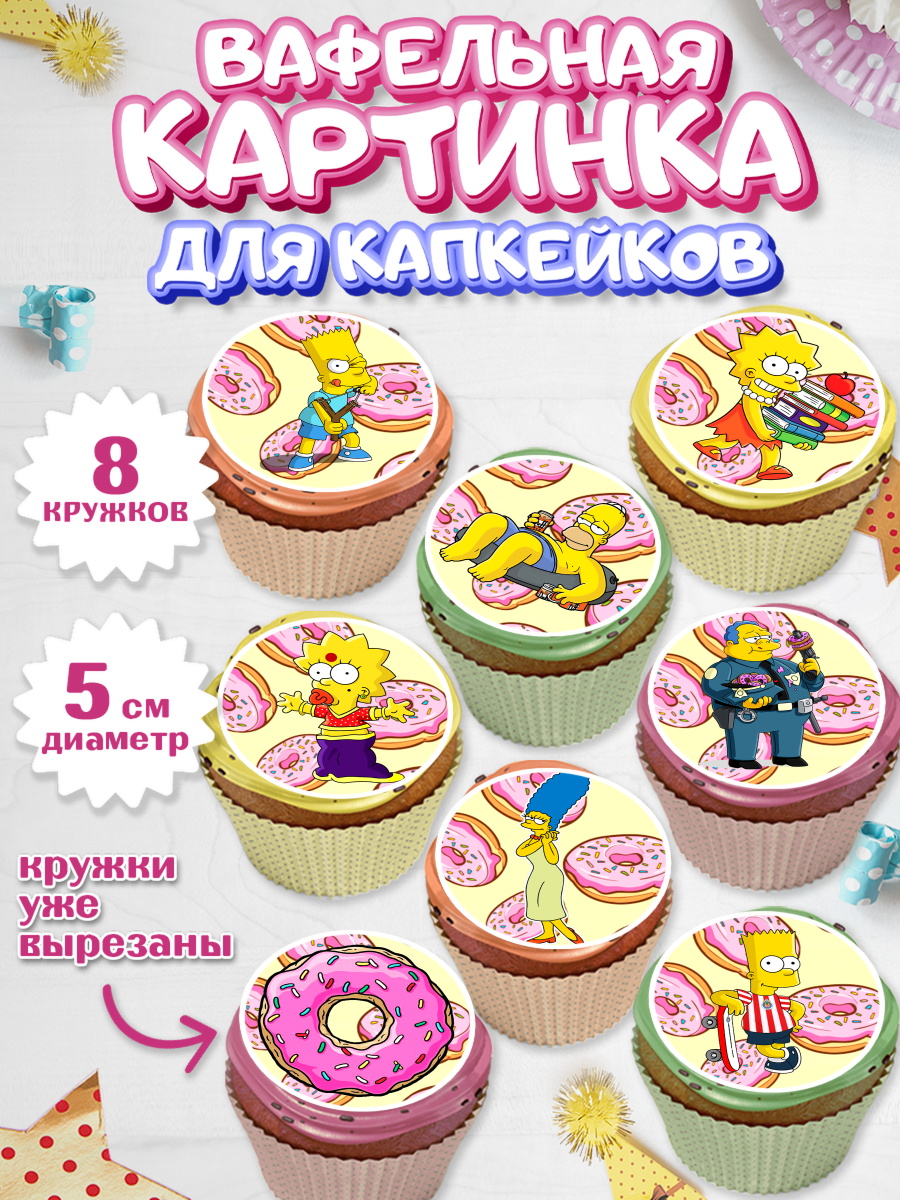 Вафельная картинка для капкейков на торт Симпсоны ребёнку Вафельная картинка для капкейков, Симпсоны, Мальчик, День рождения, арт. PT800969_2