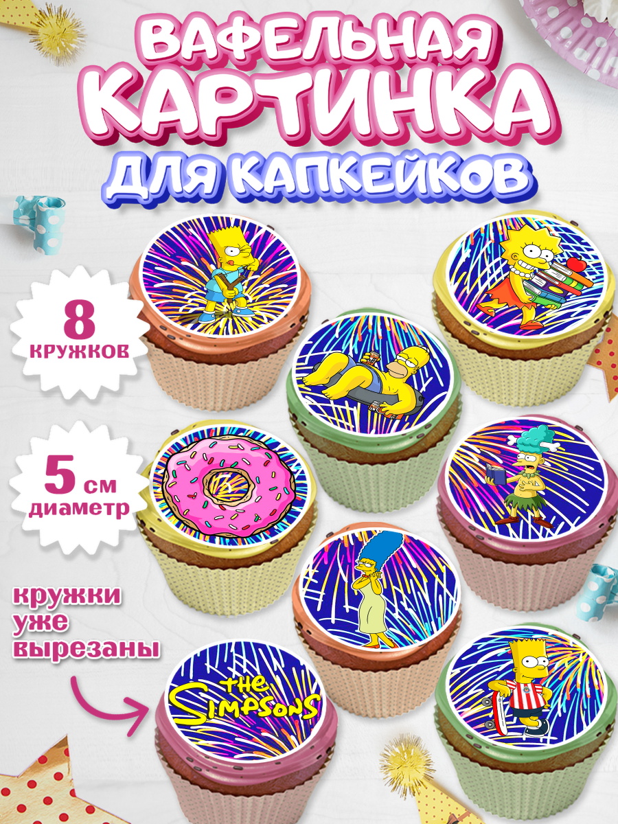 Вафельная картинка для капкейков на торт Симпсоны ребёнку Вафельная картинка для капкейков, Симпсоны, Мальчик, День рождения, арт. PT800970_2