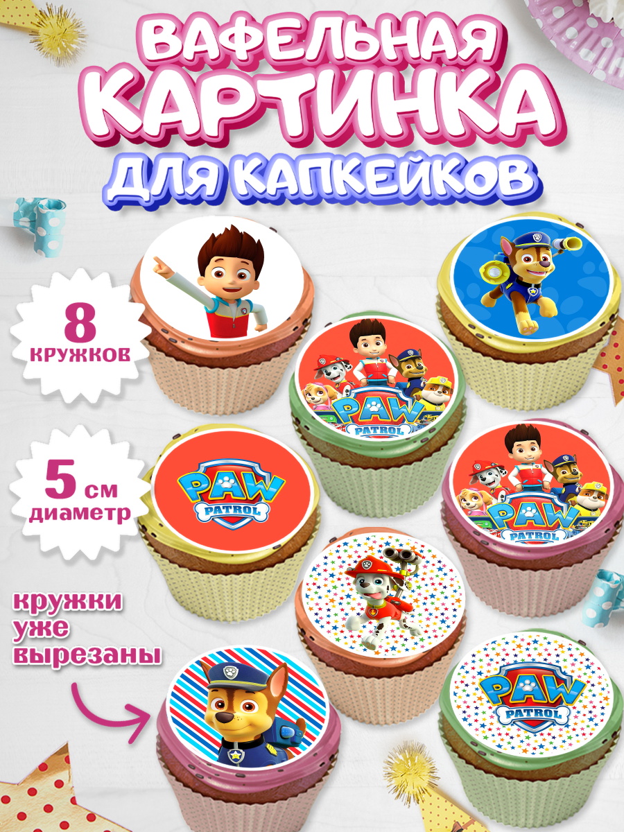 Вафельная картинка для капкейков на торт Щенячий патруль ребёнку Вафельная картинка для капкейков, Щенячий патруль, Мальчик, День рождения, арт. PT800987_2