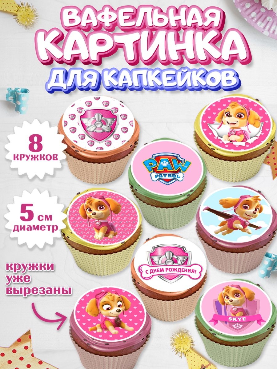 Вафельная картинка для капкейков на торт Щенячий патруль ребёнку Вафельная картинка для капкейков, Щенячий патруль, Мальчик, День рождения, арт. PT800990_1
