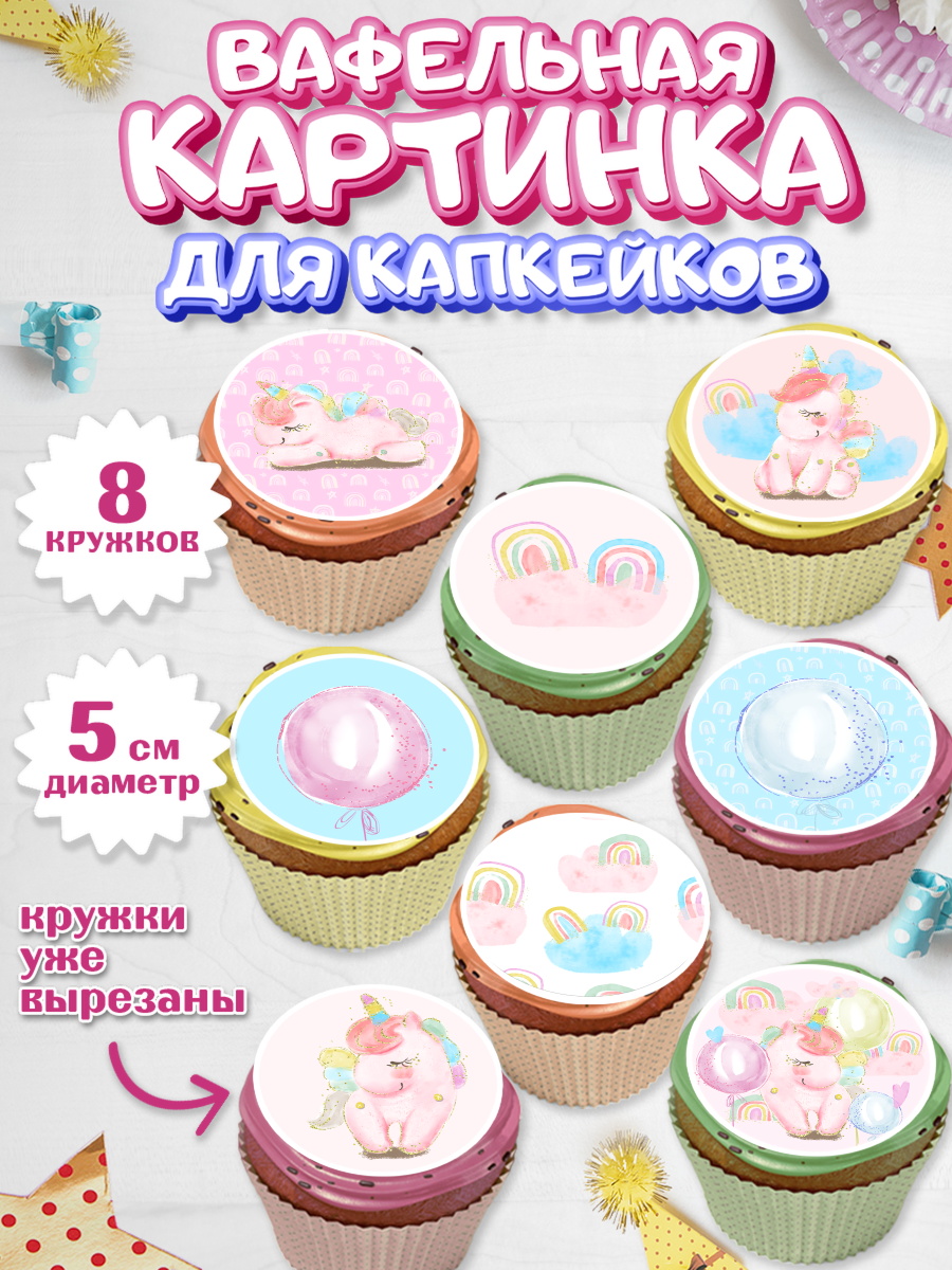 Вафельная картинка для капкейков на торт Зефирный Единорог девочке Вафельная картинка для капкейков, Зефирный Единорог, Радужный Единорог, Девочка, День рождения, арт. PT801014_2