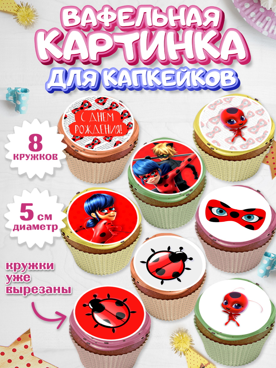 Вафельная картинка для капкейков на торт Леди Баг девочке Вафельная картинка для капкейков, Леди Баг, Супер Кот, Девочка, День рождения, арт. PT801054_1