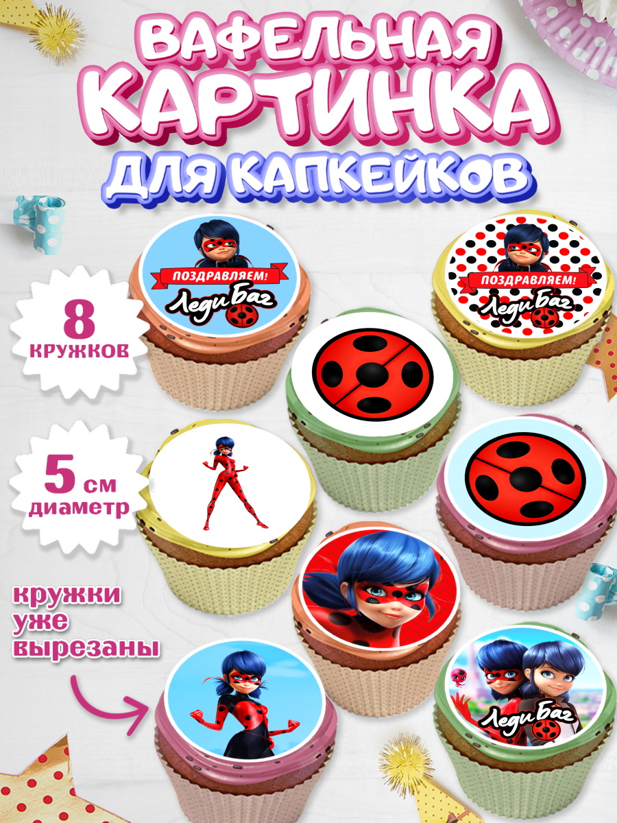 Вафельная картинка для капкейков на торт Леди Баг девочке Вафельная картинка для капкейков, Леди Баг, Супер Кот, Девочка, День рождения, арт. PT801055_2