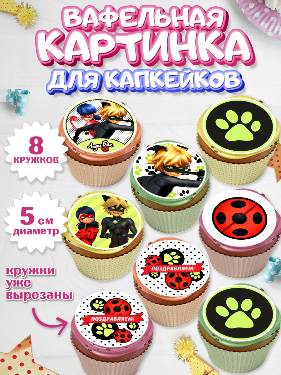 Вафельная картинка для капкейков на торт Леди Баг девочке Вафельная картинка для капкейков, Леди Баг, Супер Кот, Девочка, День рождения, арт. PT801056_1