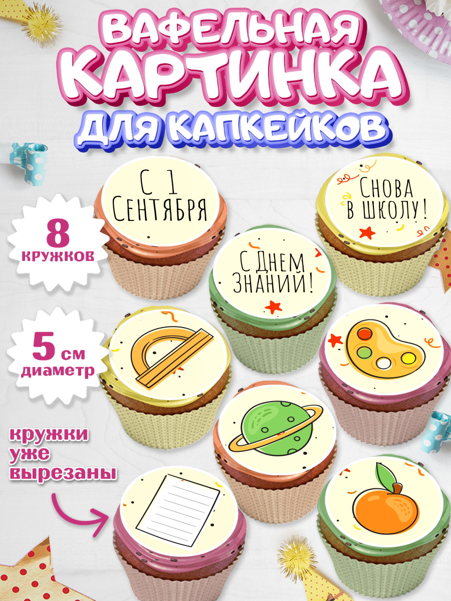 Вафельная картинка для капкейков на торт 1 сентября ребёнку Вафельная картинка для капкейков, 1 сентября, День знаний Школа, Парень, День знаний 1 сентября, арт. PT801120_1