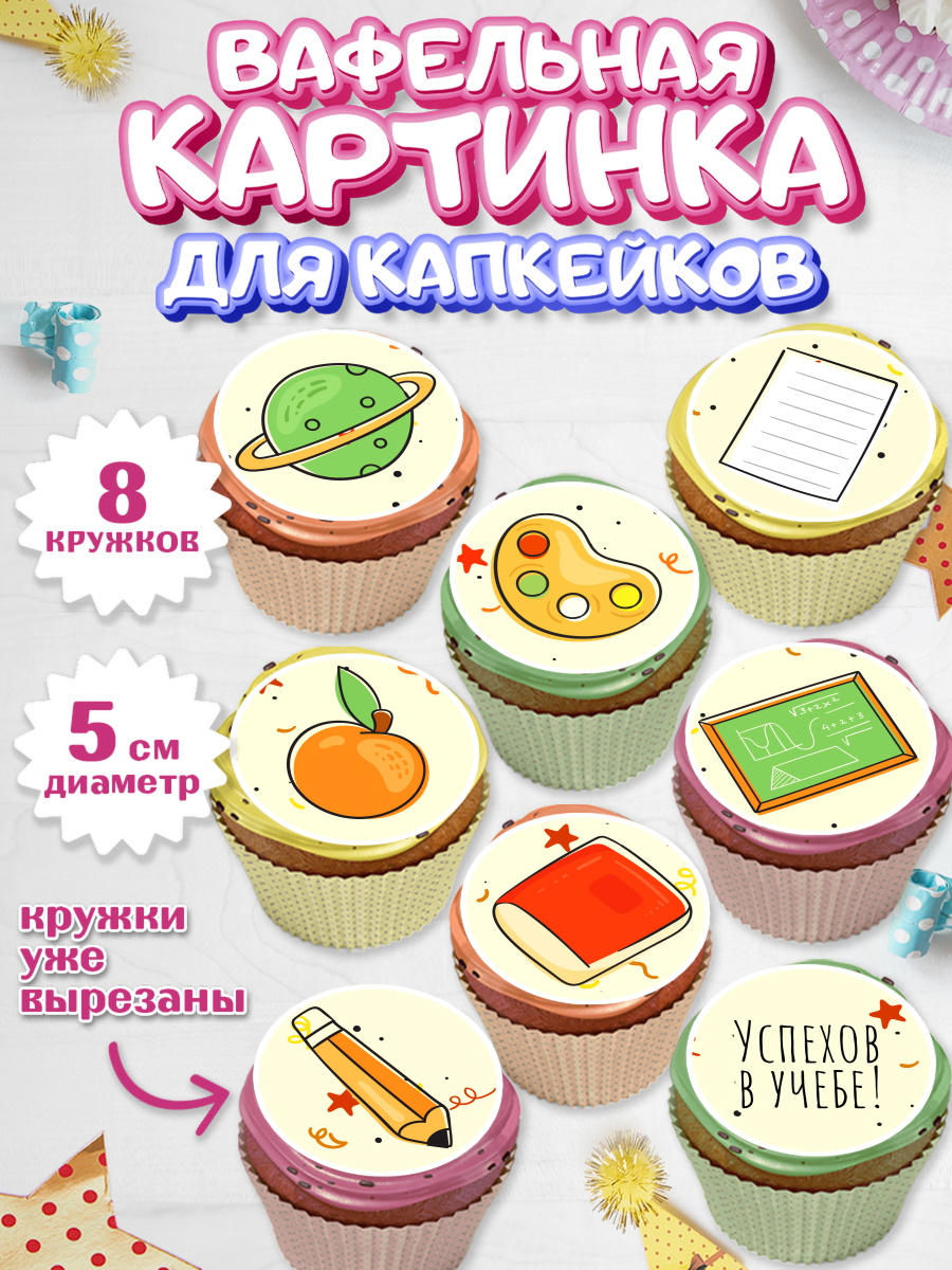 Вафельная картинка для капкейков на торт 1 сентября ребёнку Вафельная картинка для капкейков, 1 сентября, День знаний Школа, Парень, День знаний 1 сентября, арт. PT801120_2