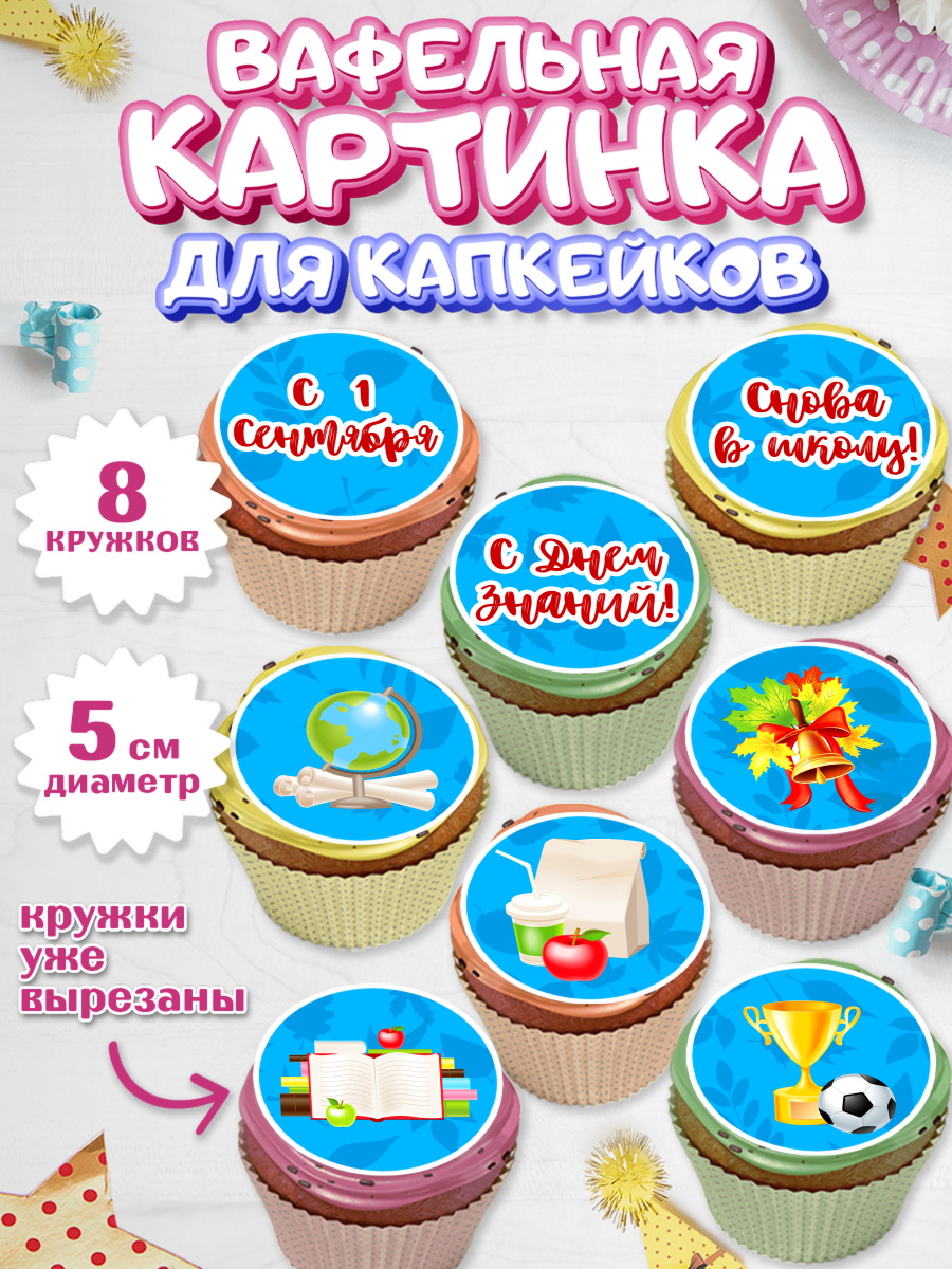 Вафельная картинка для капкейков на торт 1 сентября ребёнку Вафельная картинка для капкейков, 1 сентября, День знаний Школа, Парень, День знаний 1 сентября, арт. PT801122_1