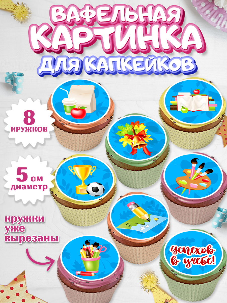 Вафельная картинка для капкейков на торт 1 сентября ребёнку Вафельная картинка для капкейков, 1 сентября, День знаний Школа, Парень, День знаний 1 сентября, арт. PT801122_2