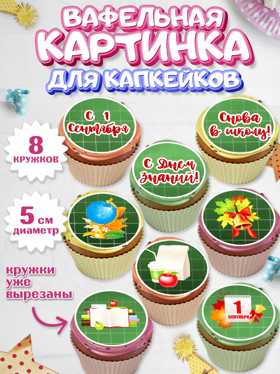 Вафельная картинка для капкейков на торт 1 сентября ребёнку Вафельная картинка для капкейков, 1 сентября, День знаний Школа, Парень, День знаний 1 сентября, арт. PT801126_1