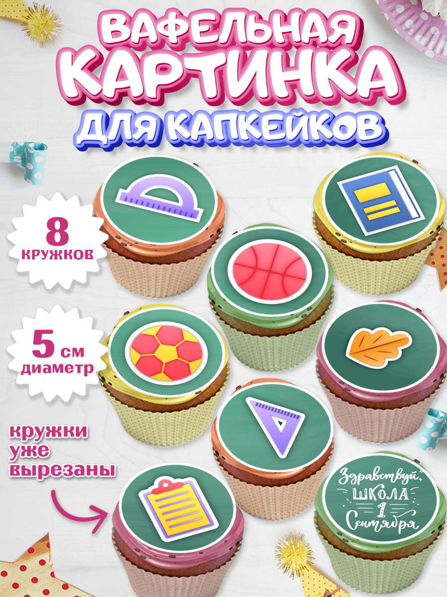 Вафельная картинка для капкейков на торт 1 сентября ребёнку Вафельная картинка для капкейков, 1 сентября, День знаний Школа, Парень, День знаний 1 сентября, арт. PT801127_2