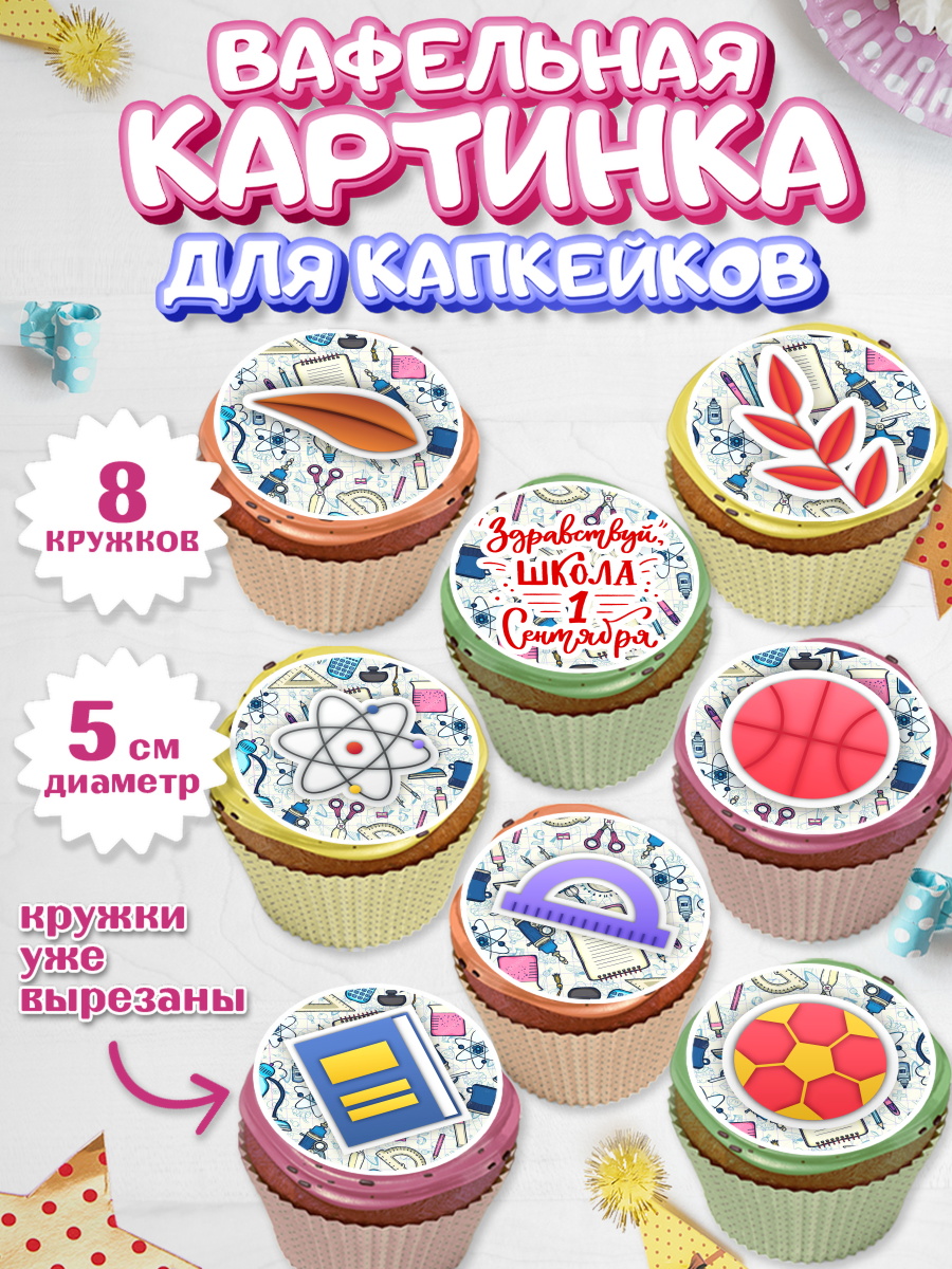 Вафельная картинка для капкейков на торт 1 сентября ребёнку Вафельная картинка для капкейков, 1 сентября, День знаний Школа, Парень, День знаний 1 сентября, арт. PT801141_1