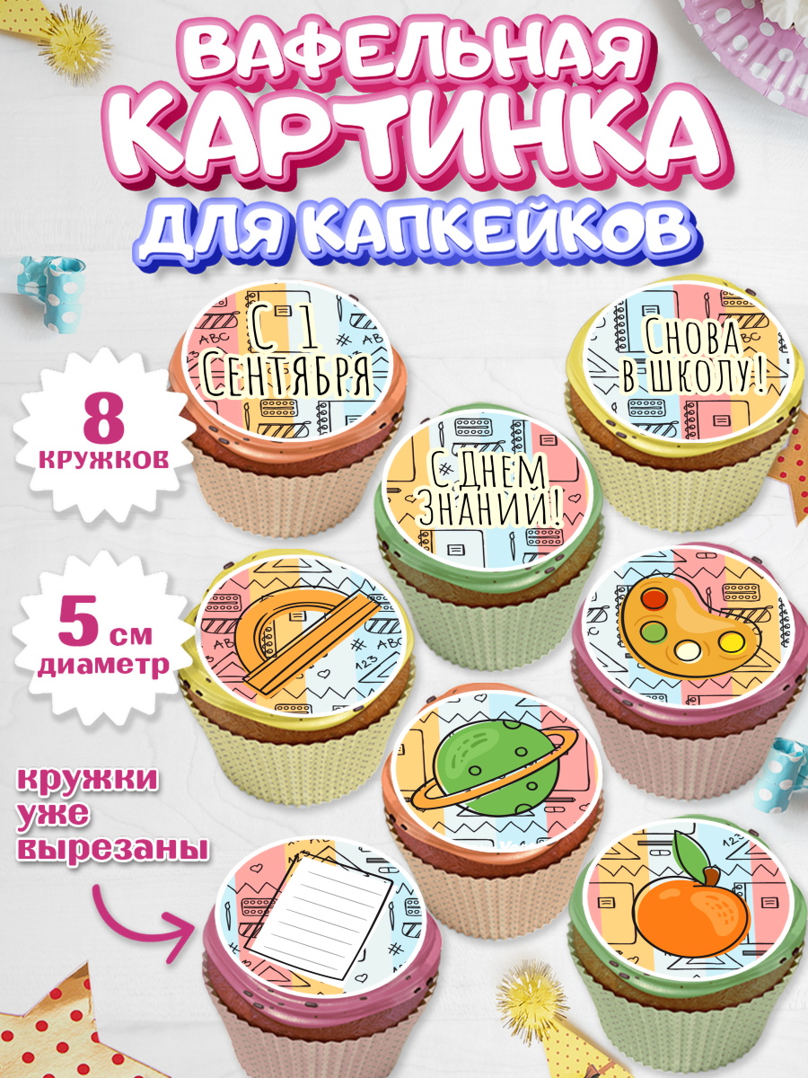 Вафельная картинка для капкейков на торт 1 сентября ребёнку Вафельная картинка для капкейков, 1 сентября, День знаний Школа, Парень, День знаний 1 сентября, арт. PT801142_1