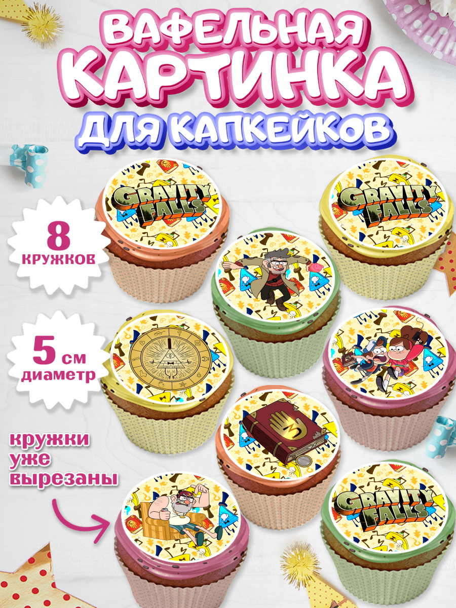 Вафельная картинка для капкейков на торт Гравити Фолз ребёнку Вафельная картинка для капкейков, Гравити Фолз, Мальчик, День рождения, арт. PT801170_2