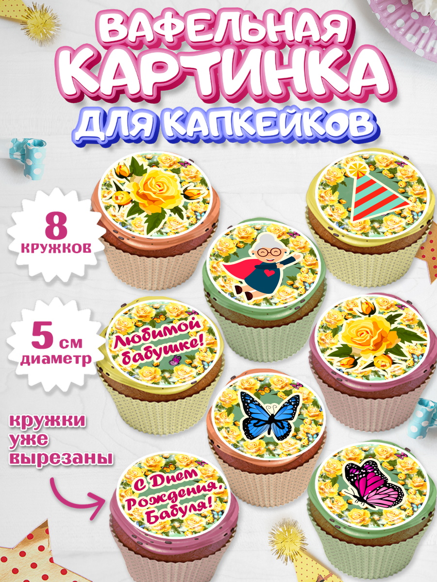 Вафельная картинка для капкейков на торт Бабушка в день рождения Вафельная картинка для капкейков, Бабушка, Девушка, День рождения, арт. PT801191_1