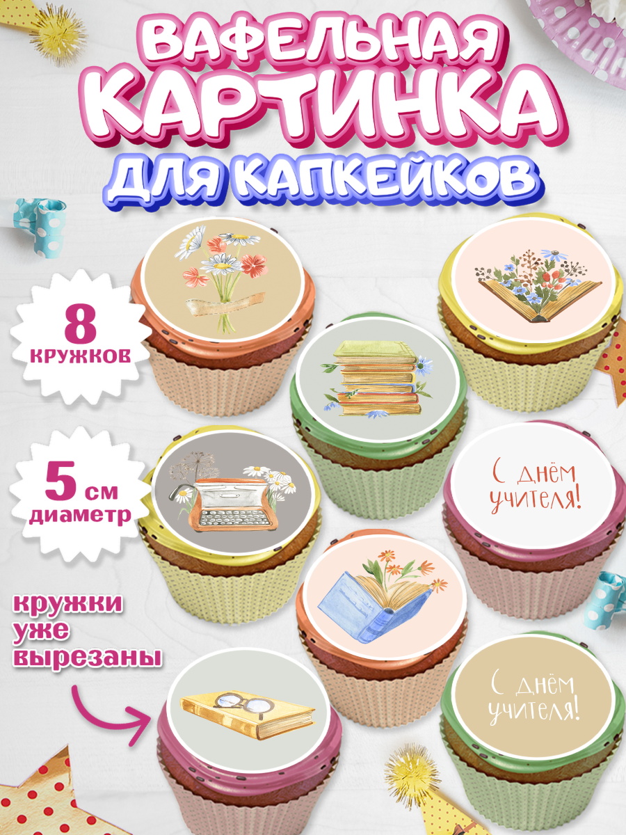 Вафельная картинка для капкейков на торт день учителя ребёнку Вафельная картинка для капкейков, день учителя, Парень, арт. PT801199_1
