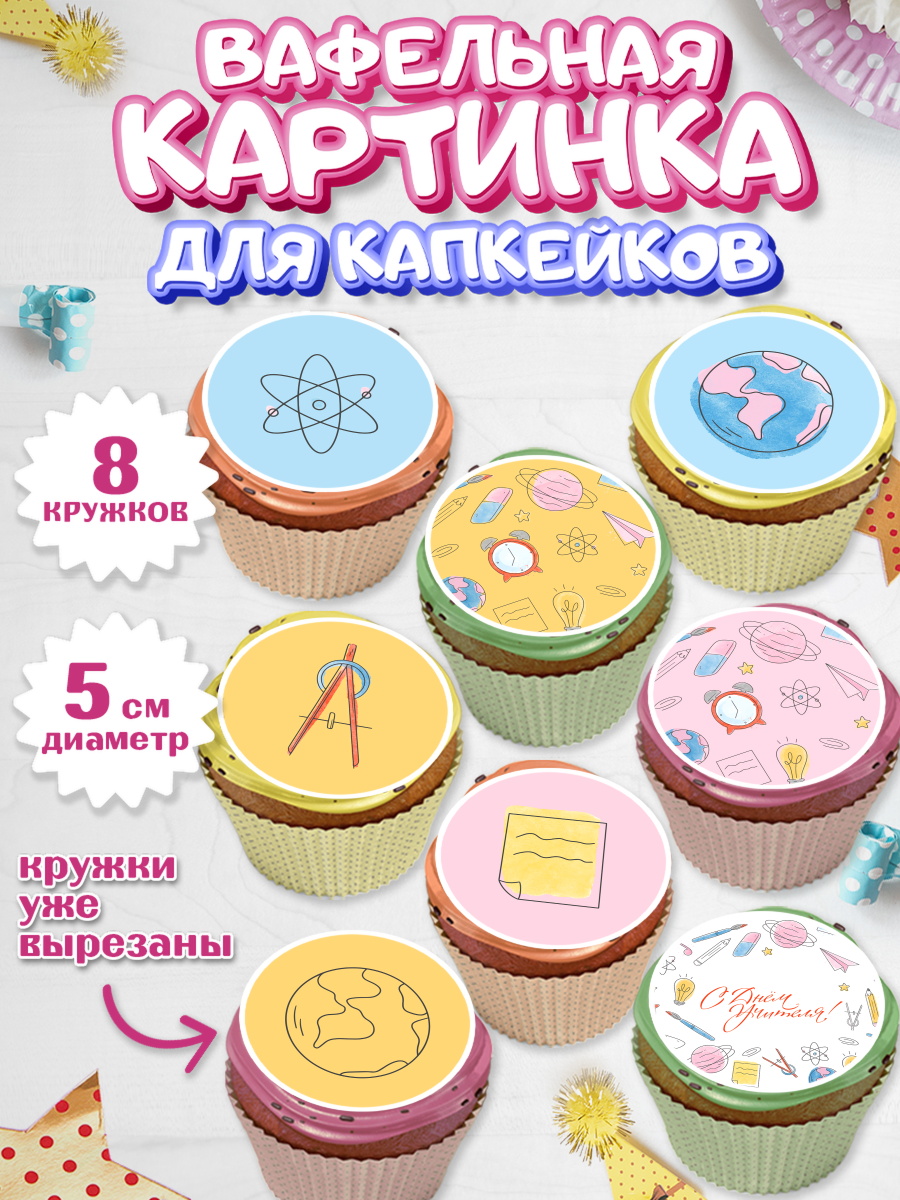 Вафельная картинка для капкейков на торт день учителя ребёнку Вафельная картинка для капкейков, день учителя, Парень, арт. PT801201_2