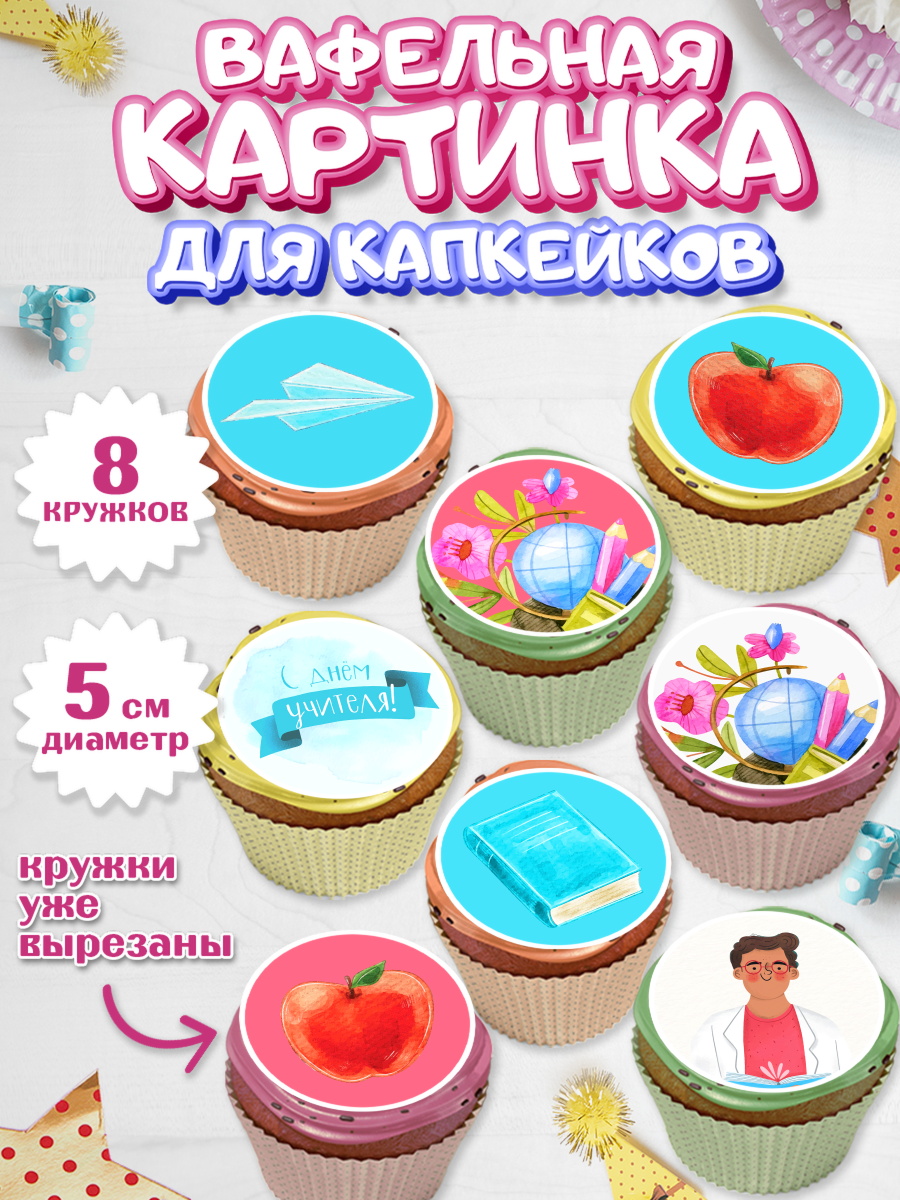 Вафельная картинка для капкейков на торт день учителя ребёнку Вафельная картинка для капкейков, день учителя, Парень, арт. PT801202_2