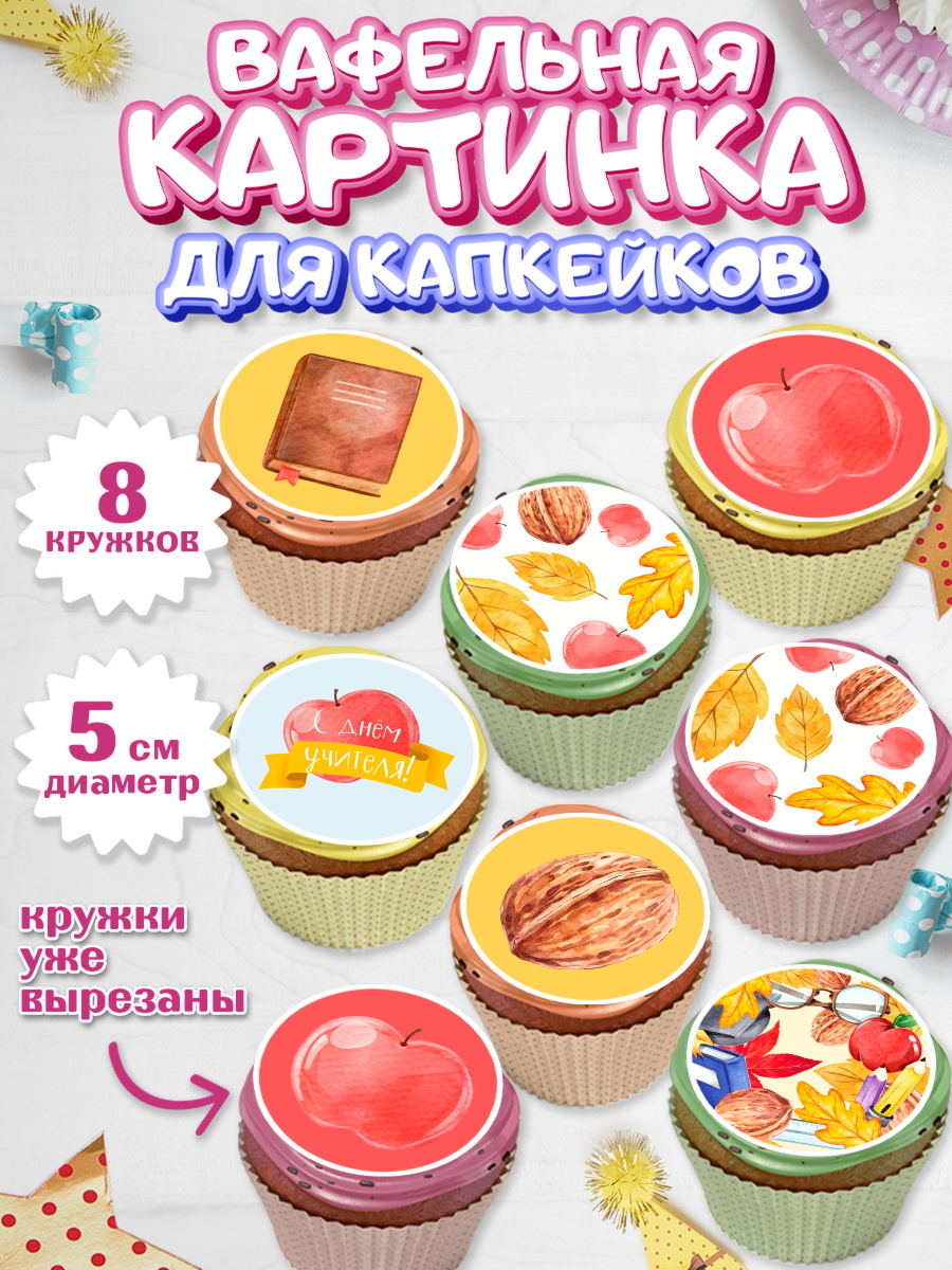 Вафельная картинка для капкейков на торт день учителя ребёнку Вафельная картинка для капкейков, день учителя, Парень, арт. PT801203_2