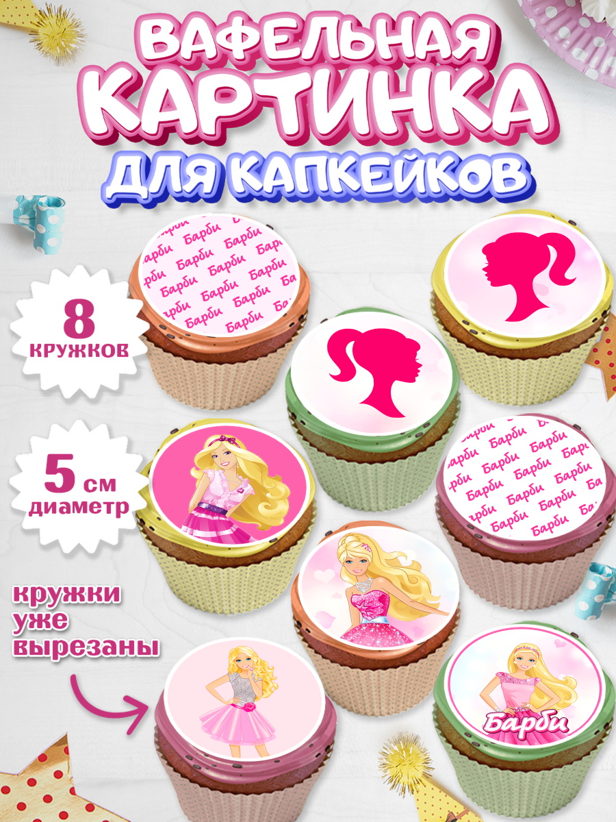 Вафельная картинка для капкейков на торт Барби девочке в день рождения Вафельная картинка для капкейков, Барби, Девочка, День рождения, арт. PT801229_2