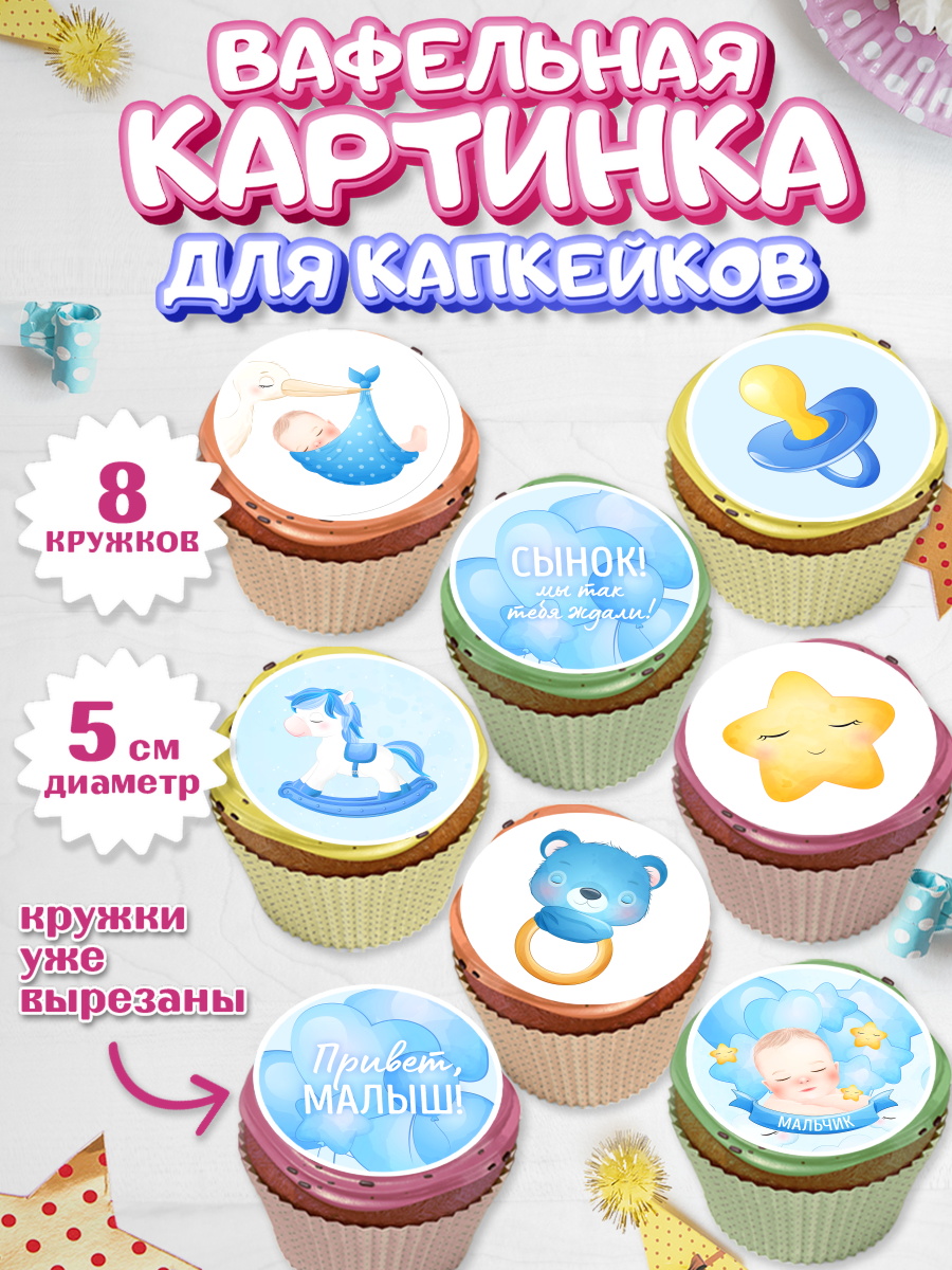 Вафельная картинка для капкейков на торт Новорожденный мальчику Вафельная картинка для капкейков, Новорожденный, Рождение мальчика, Мальчик, Рождение ребёнка, арт. PT801250_2