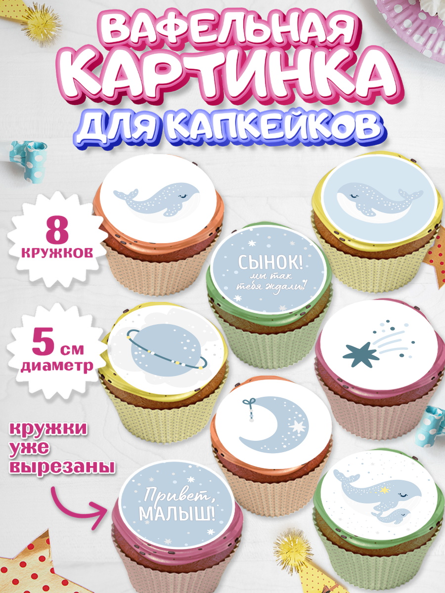 Вафельная картинка для капкейков на торт Новорожденный мальчику Вафельная картинка для капкейков, Новорожденный, Рождение мальчика, Мальчик, Рождение ребёнка, арт. PT801251_2
