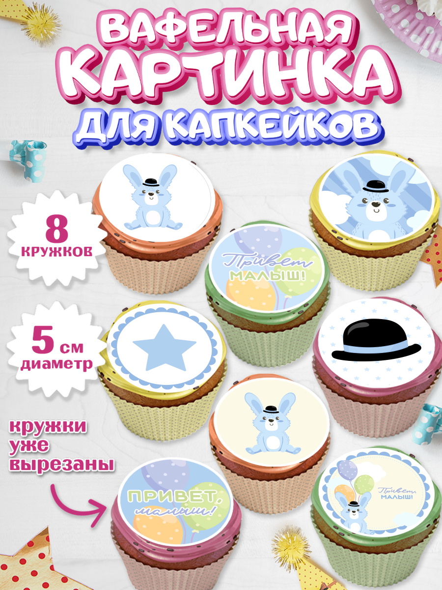 Вафельная картинка для капкейков на торт Новорожденный мальчику Вафельная картинка для капкейков, Новорожденный, Рождение мальчика, Мальчик, Рождение ребёнка, арт. PT801252_2