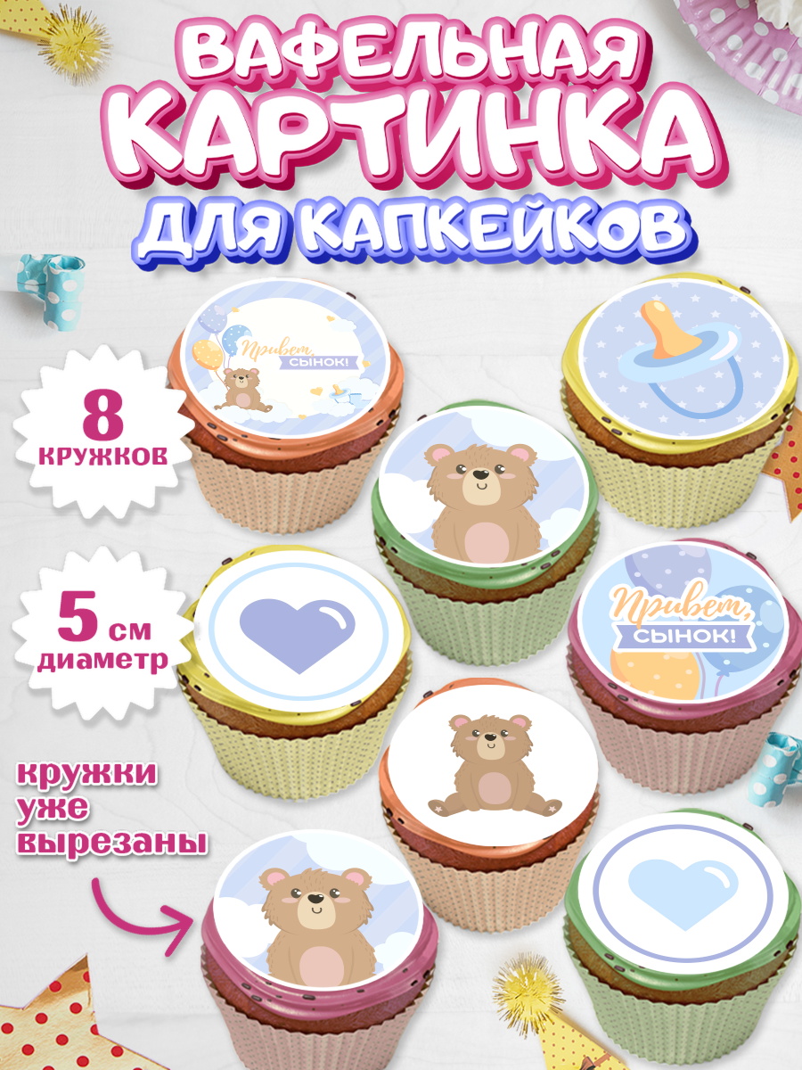 Вафельная картинка для капкейков на торт Новорожденный мальчику Вафельная картинка для капкейков, Новорожденный, Рождение мальчика, Мальчик, Рождение ребёнка, арт. PT801254_1