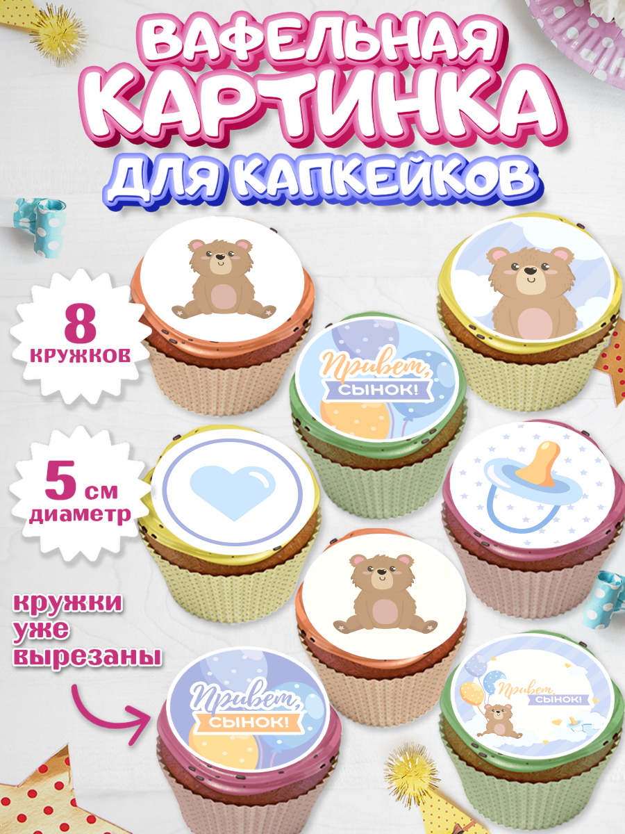 Вафельная картинка для капкейков на торт Новорожденный мальчику Вафельная картинка для капкейков, Новорожденный, Рождение мальчика, Мальчик, Рождение ребёнка, арт. PT801254_2