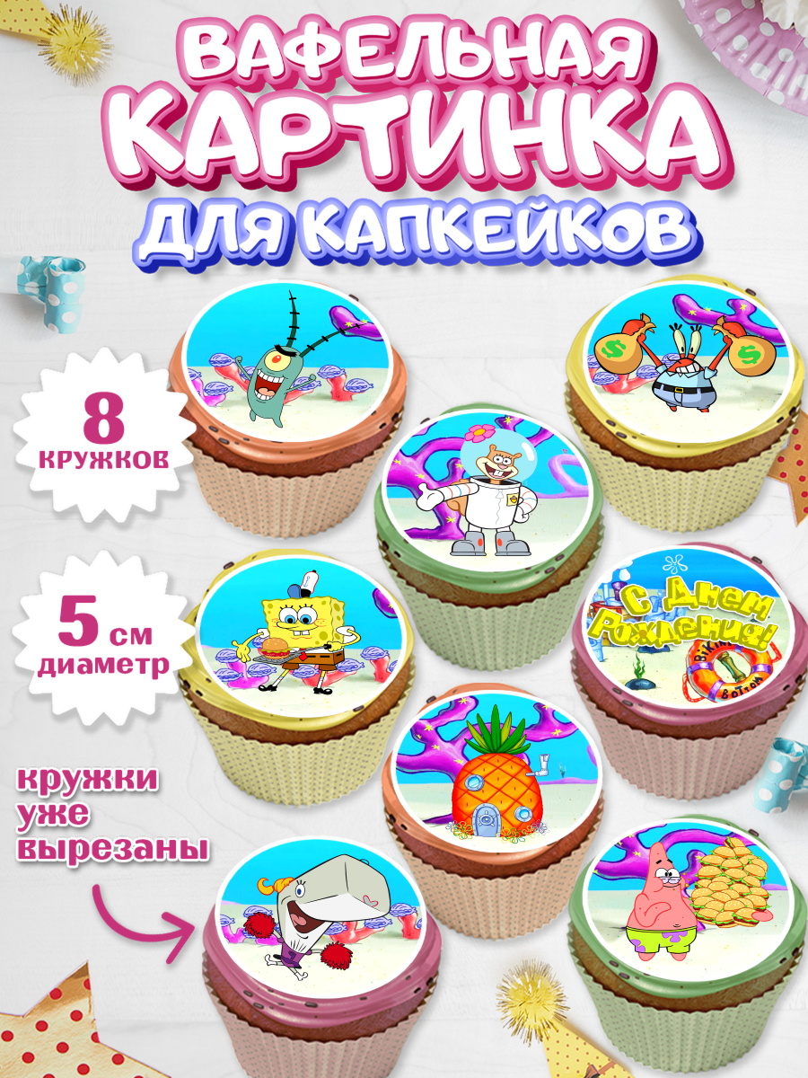 Вафельная картинка для капкейков на торт Губка Боб ребёнку Вафельная картинка для капкейков, Губка Боб, Спанч Боб, Мальчик, День рождения, арт. PT801274_2