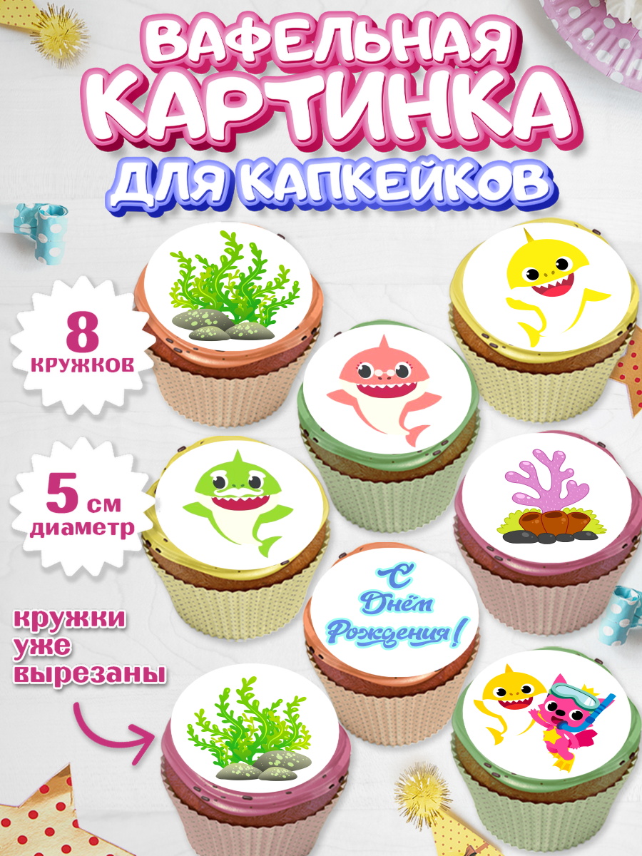 Вафельная картинка для капкейков на торт Акулёнок ребёнку Вафельная картинка для капкейков, Акулёнок, Мальчик, День рождения, арт. PT801320_1