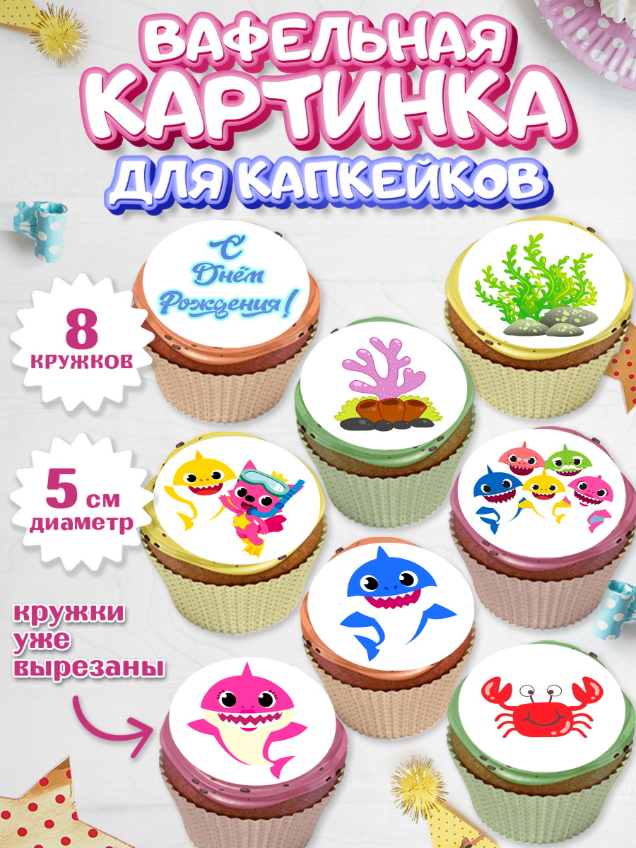 Вафельная картинка для капкейков на торт Акулёнок ребёнку Вафельная картинка для капкейков, Акулёнок, Мальчик, День рождения, арт. PT801320_2