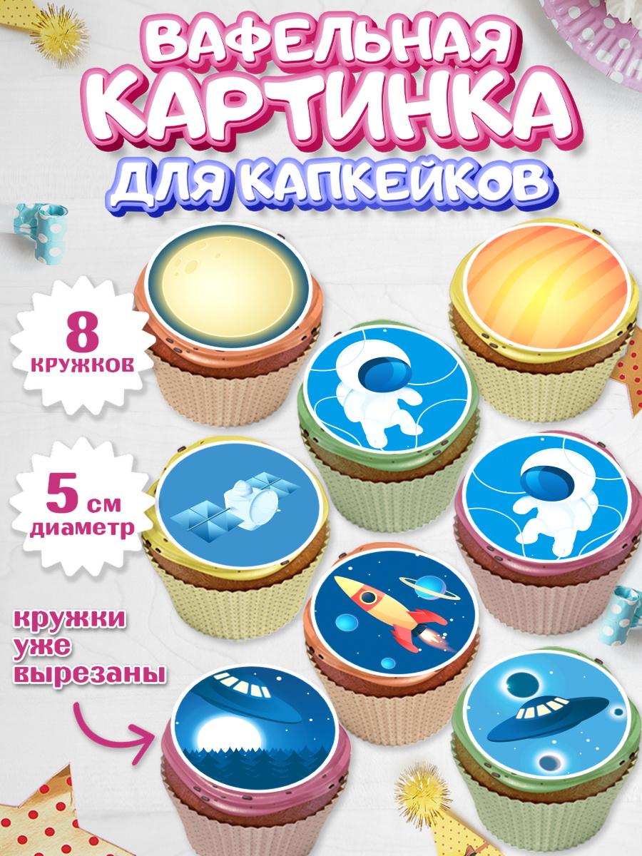 Вафельная картинка для капкейков на торт Космос ребёнку Вафельная картинка для капкейков, Космос, Планеты, Мальчик, День рождения, арт. PT801388_2