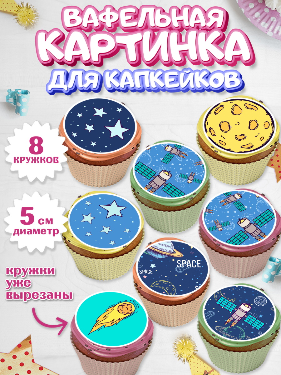 Вафельная картинка для капкейков на торт Космос ребёнку Вафельная картинка для капкейков, Космос, Планеты, Мальчик, День рождения, арт. PT801389_2