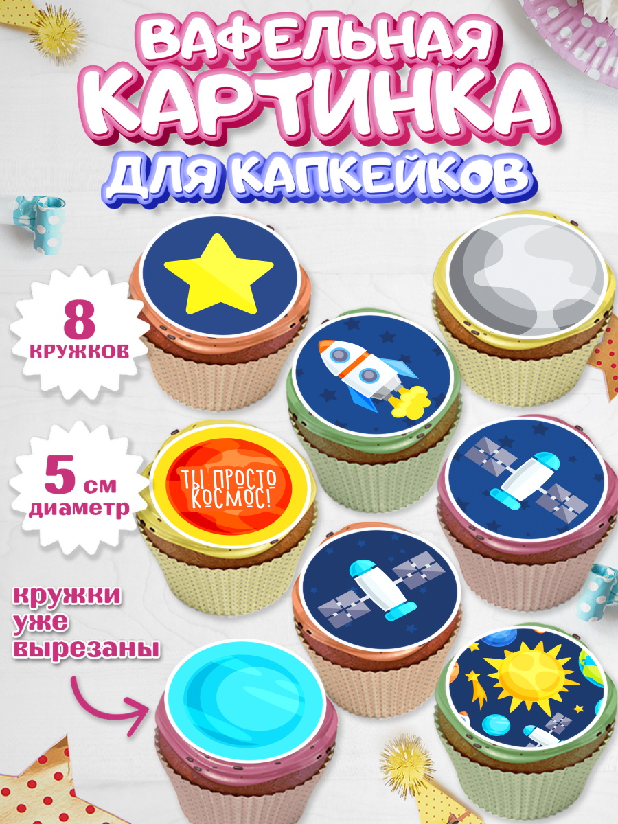Вафельная картинка для капкейков на торт Космос ребёнку Вафельная картинка для капкейков, Космос, Планеты, Мальчик, День рождения, арт. PT801390_2