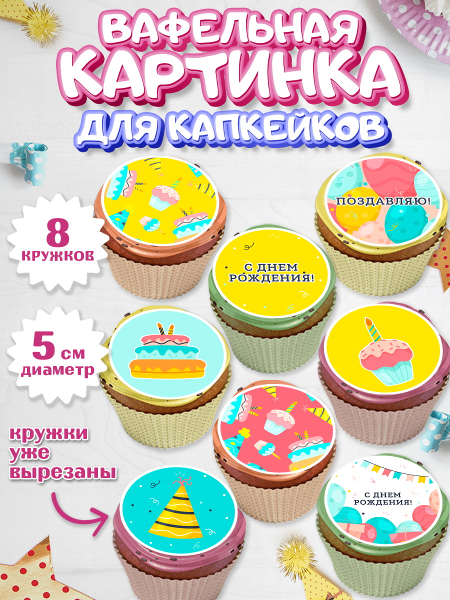 Вафельная картинка для капкейков на торт С Днем Рождения ребёнку Вафельная картинка для капкейков, С Днем Рождения, девочке, Мальчик, День рождения, арт. PT801412_2