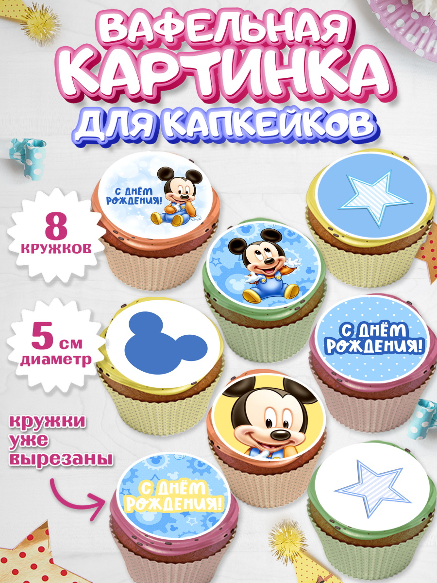 Вафельная картинка для капкейков на торт С Днем Рождения мальчику Вафельная картинка для капкейков, С Днем Рождения, Микки Маус, Мальчик, День рождения, арт. PT801430_1