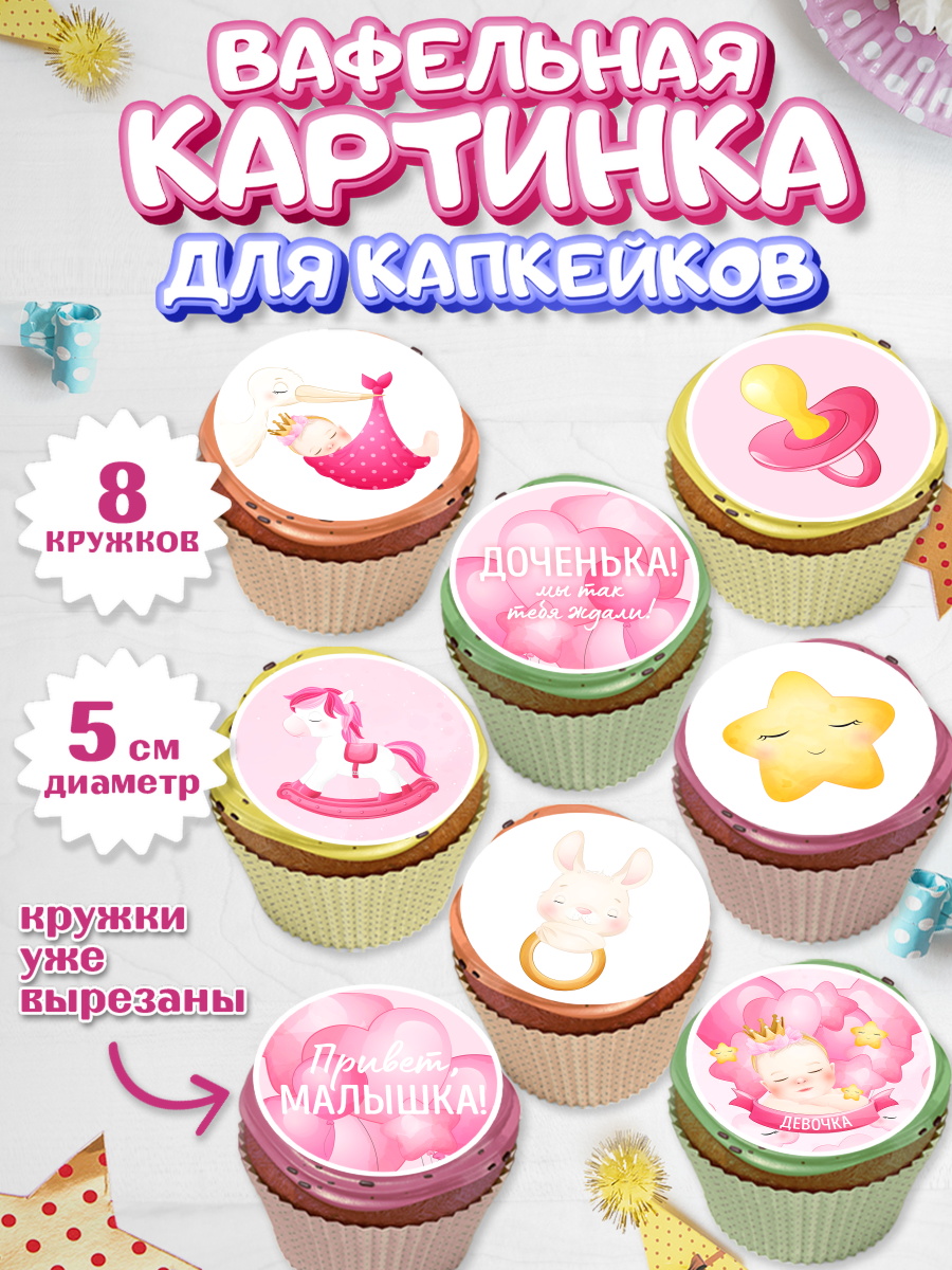 Вафельная картинка для капкейков на торт Новорожденный девочке Вафельная картинка для капкейков, Новорожденный, Рождение девочки, Девочка, Рождение ребёнка, арт. PT801468_2