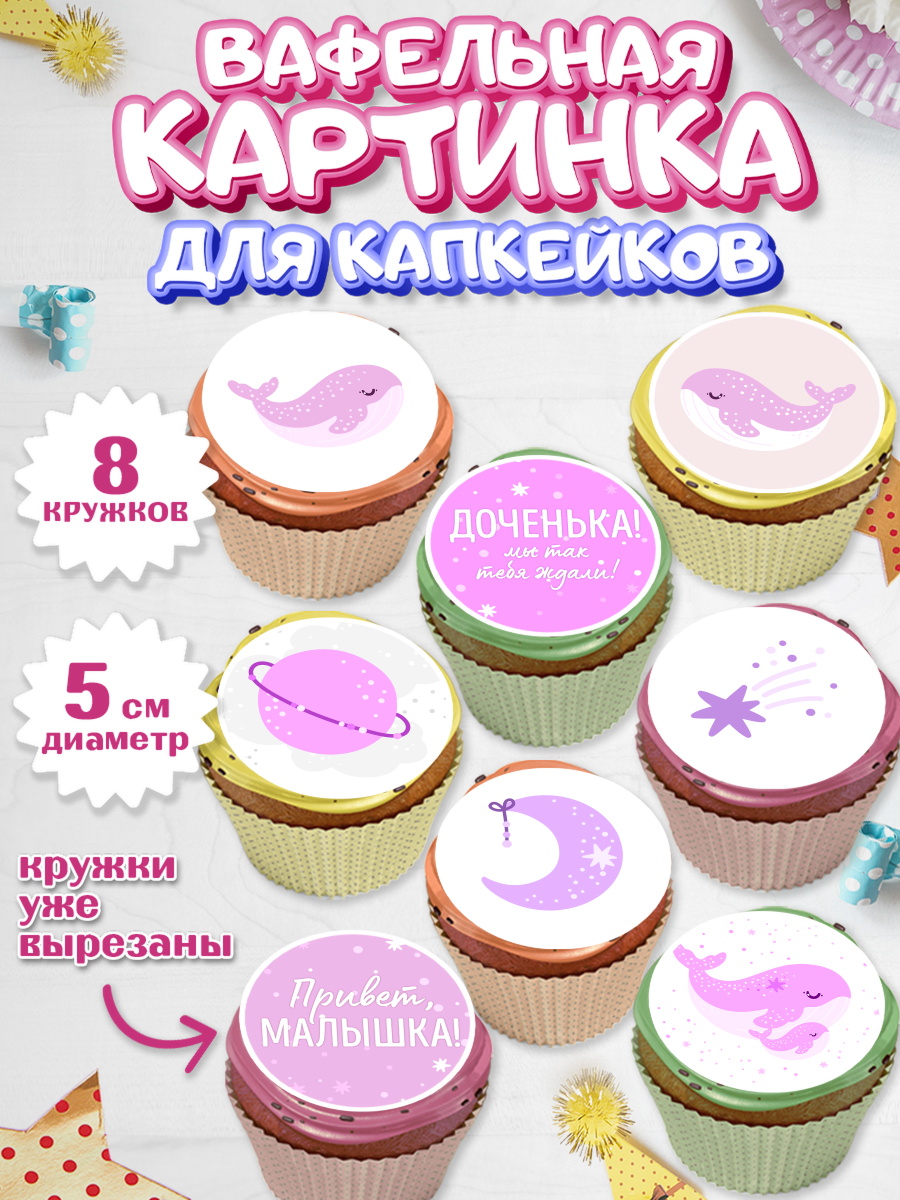 Вафельная картинка для капкейков на торт Новорожденный девочке Вафельная картинка для капкейков, Новорожденный, Рождение девочки, Девочка, Рождение ребёнка, арт. PT801469_2