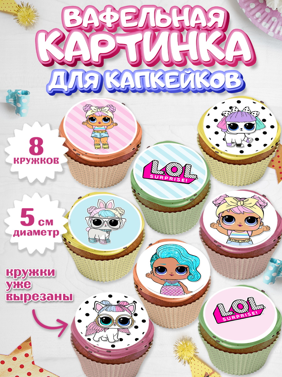 Вафельная картинка для капкейков на торт ЛОЛ девочке в день рождения Вафельная картинка для капкейков, ЛОЛ, Куклы LOL, Девочка, День рождения, арт. PT801536_1